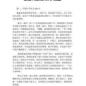 端午节快作文600字