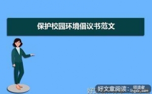 关于保护校园环境的英语作文
