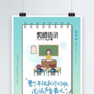 我老师语录