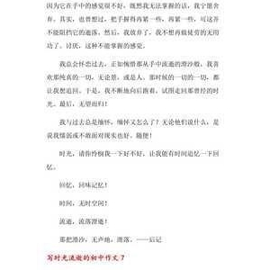 关于时间流逝的作文400