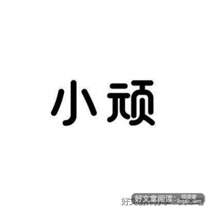 《真正的高贵，是优于过去的自己》好词好句