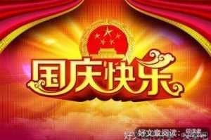 2015我愉悦的国庆节作文500字(通用10篇)