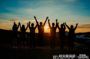 圈子决定人生！（不得不信）