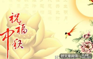 过中秋作文五百字