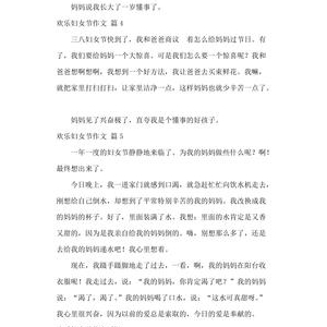 快乐的三八节作文300字500字