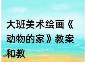 大班美术我最喜欢的动物反思