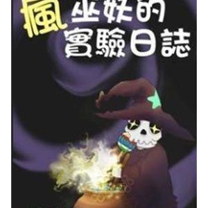 疯巫妖的实验日志经典的句子