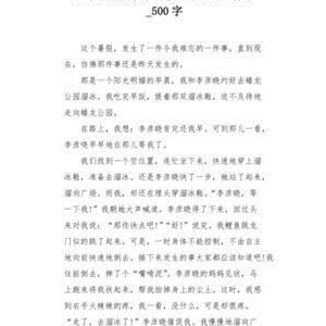 难忘的一件事优秀作文500字