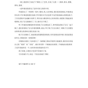 端午节趣事作文200多字(精选10篇)