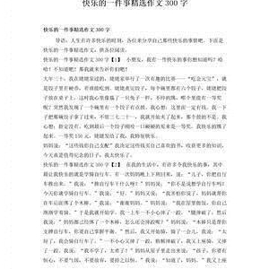 一件快乐的事作文300字