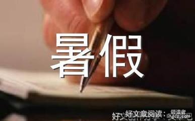 回想暑假生活作文(通用10篇)