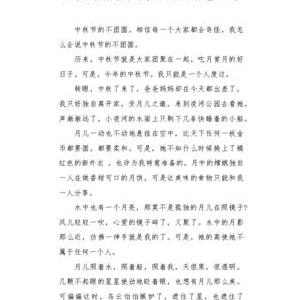 关于中秋不团圆的作文600字(精选10篇)