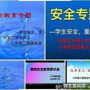 参加“暑假防溺水教育”班会有感