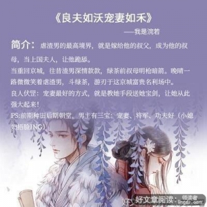 小说推荐丨﹤古言﹥作者：我是浣若《良夫如沃宠妻如禾》