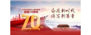 迎国庆70周年短句,关于献给祖国70华诞的名言？