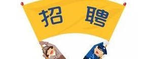 创意幽默招聘语录短句,2021最火招聘文案短句幽默？