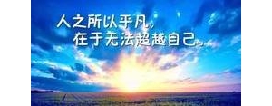 鼓励向上的句子,光遇励志语录？