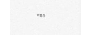 三字表白短句,三字表白经典短句？