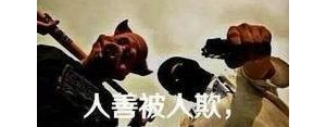 人不能太老实的句子,不老实经典句子？