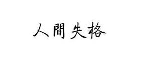 表目的的句子,目的性太强的经典句子？