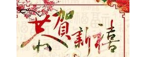 过年祝福老公语录经典短句,写给老公新年祝福语？