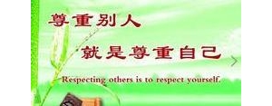 留一份尊重的经典短句,关于尊重的格言或名言？