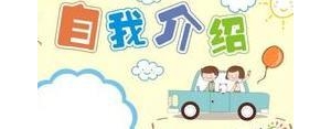 经典短句自我介绍,单位自我介绍高质量短句？