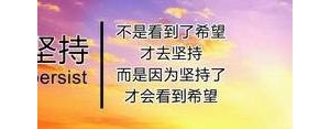 坚持的意义经典短句,坚持的意义经典句子？