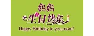 妈妈生日快乐的小短句,祝妈妈生日快乐语录？