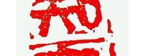含有人事的经典句子,尽人事知天命完整句子？
