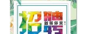 舞蹈招聘语录短句,舞蹈演员招聘信息怎么写？