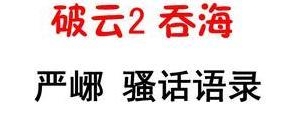 关于吞海的经典句子,吞海名句经典语录？