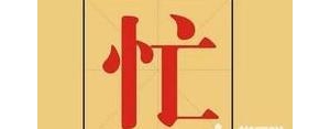 忙的经典句子简短,人生很短大家都很忙经典语录？