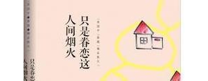 烟火经典语录短句,只是眷恋这人间烟火经典语录？