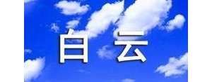 形容天气晴的句子,一望无际的蓝天白云语录？