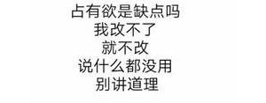 表现占有欲很强的句子,表达自己占有欲特别强的经典语句？