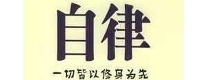 关于自律的语录短句,关于自律的名言警句？