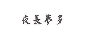 夜长梦多的句子,夜长梦多的经典句子？