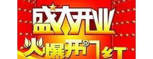 祝朋友开业的祝福短句,店铺开业祝福语经典句子？