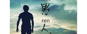 励志语录短句男生签名,鼓励男生励志暖心的句子？