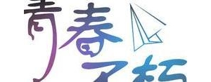 有关青春的句子名言,青春格言大全简短？