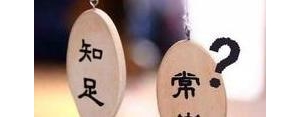短句不知足,不知足的名言警句？