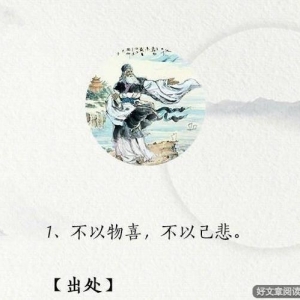 先天下之忧后天下之乐而乐全文,先天下之忧而忧，后天下之乐而乐——九篇经典古文，写 ...