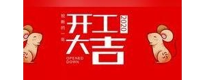 开工大吉的经典句子,祝贺开工大吉的句子有哪些？