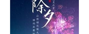 除夕晚上适合发朋友圈的句子,除夕之夜发朋友圈的经典句子？ ...