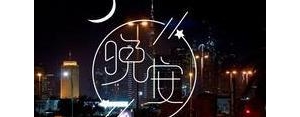 晚安文案简短干净短句,晚安文案短句干净语录？