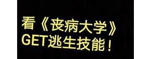 丧病大学经典语录短句,丧病大学语录？