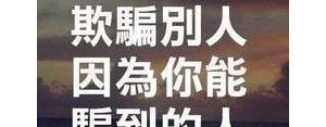 受骗感悟短句,上当受骗的经典句子？