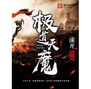 极道天魔短句好严重,极道天魔经典语录？