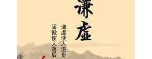 以谦卑为主题的短句,保持谦卑和敬畏的名言？